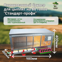 Брудер Стандарт-профи