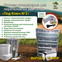 Готовая ферма для перепелов «Под Ключ» №3