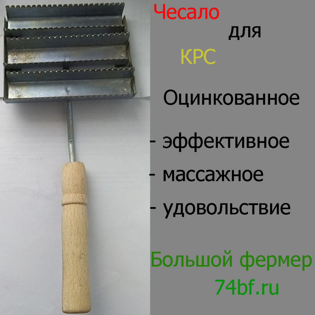 Чесало для КРС