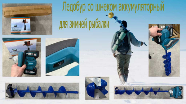 Ледобур Makita со шнеком