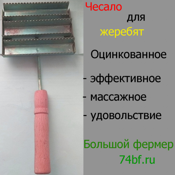 Чесало для жеребят