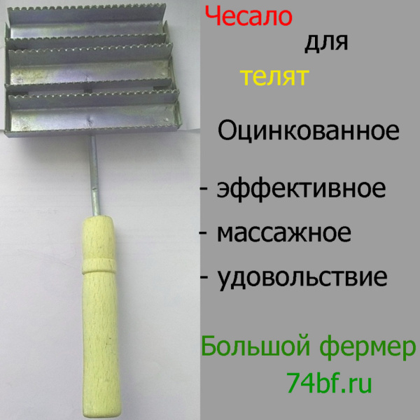 Чесало для телят