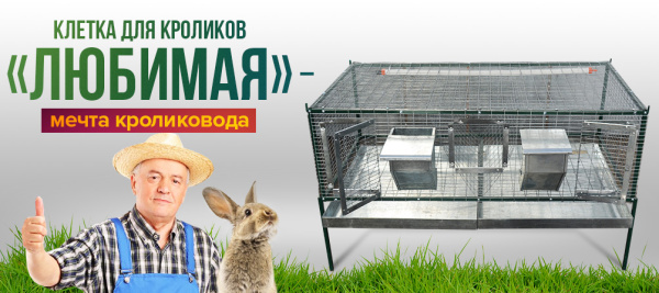 фото Клетка для кроликов "Любимая-Премиум"