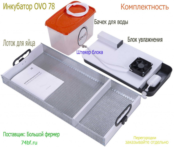 Инкубатор OVO 78 для инкубации яйца