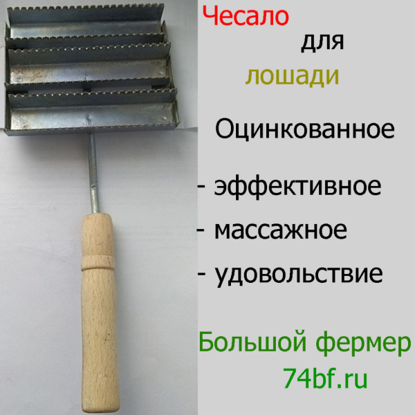 Чесало для лошадей