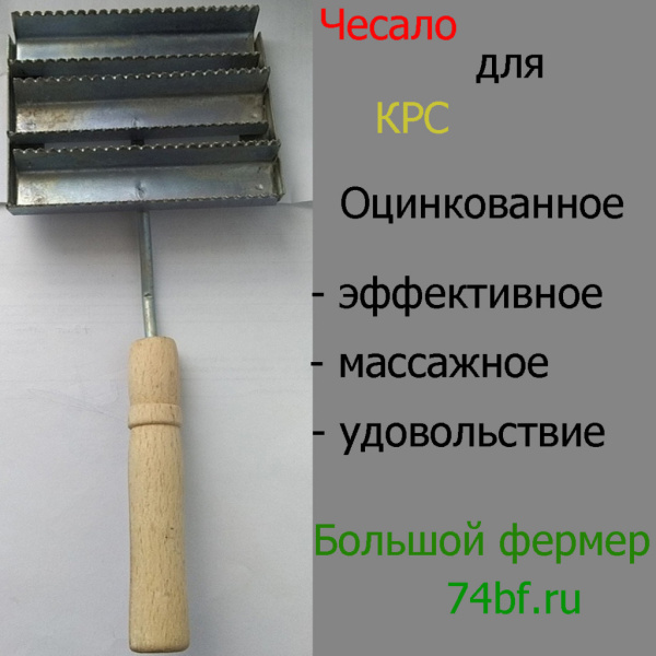 Чесало для КРС