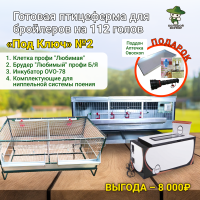 Готовая птицеферма для бройлеров на 112 голов «Под Ключ» №2.