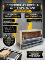 Клетка для перепелов "Мечта-Профи 2-4"