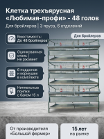 Трех ярусная клетка для 48 бройлеров Любимая-профи