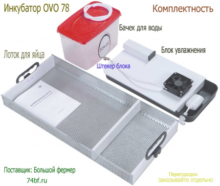 Инкубатор OVO 78 для перепелов