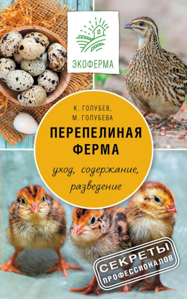Книга: Экоферма АСТ Перепелиная ферма