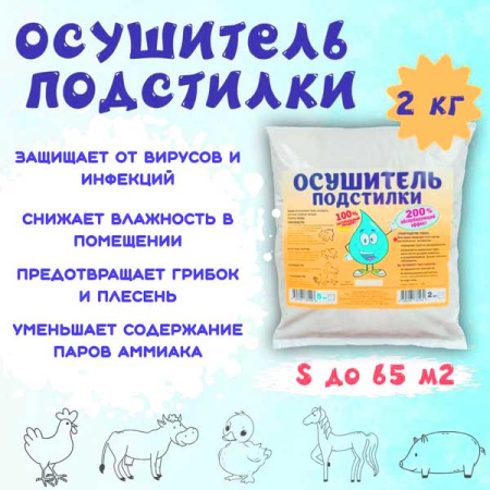 Осушитель подстилки 2кг