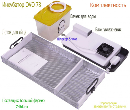 Инкубатор OVO 78