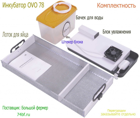 Инкубатор OVO 78 с перегородками