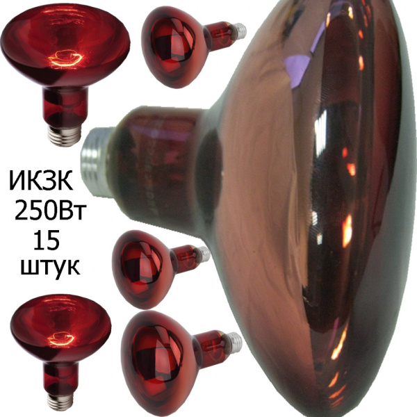 Инфракрасный лампы ИКЗК-250Вт -15шт